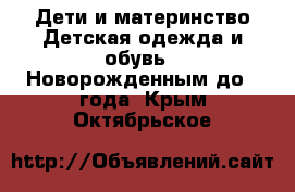 Дети и материнство Детская одежда и обувь - Новорожденным до 1 года. Крым,Октябрьское